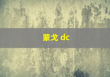 蒙戈 dc